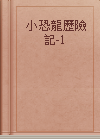  小恐龍歷險記-1