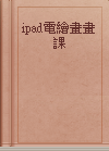 ipad電繪畫畫課